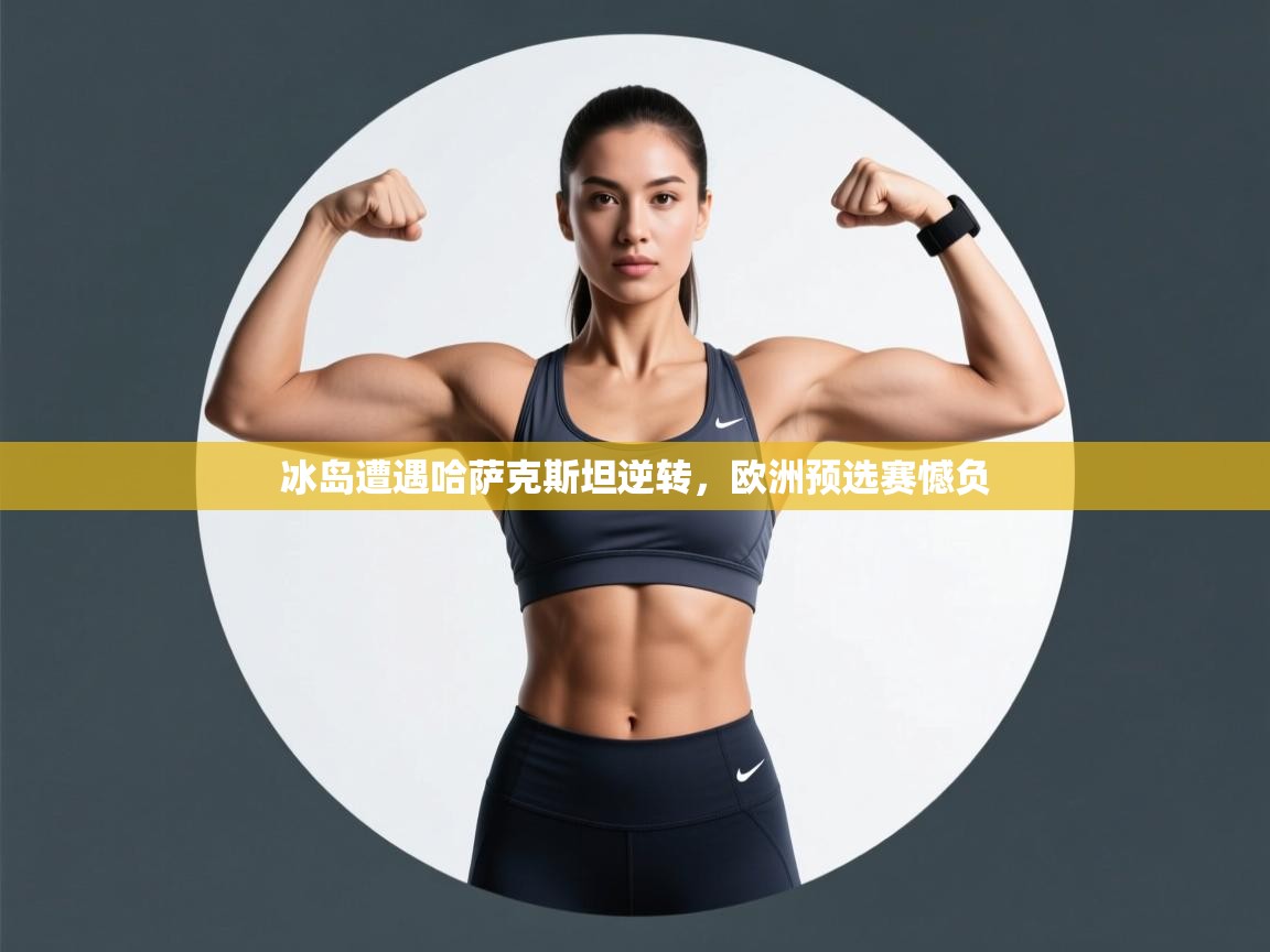 冰岛遭遇哈萨克斯坦逆转，欧洲预选赛憾负  第2张