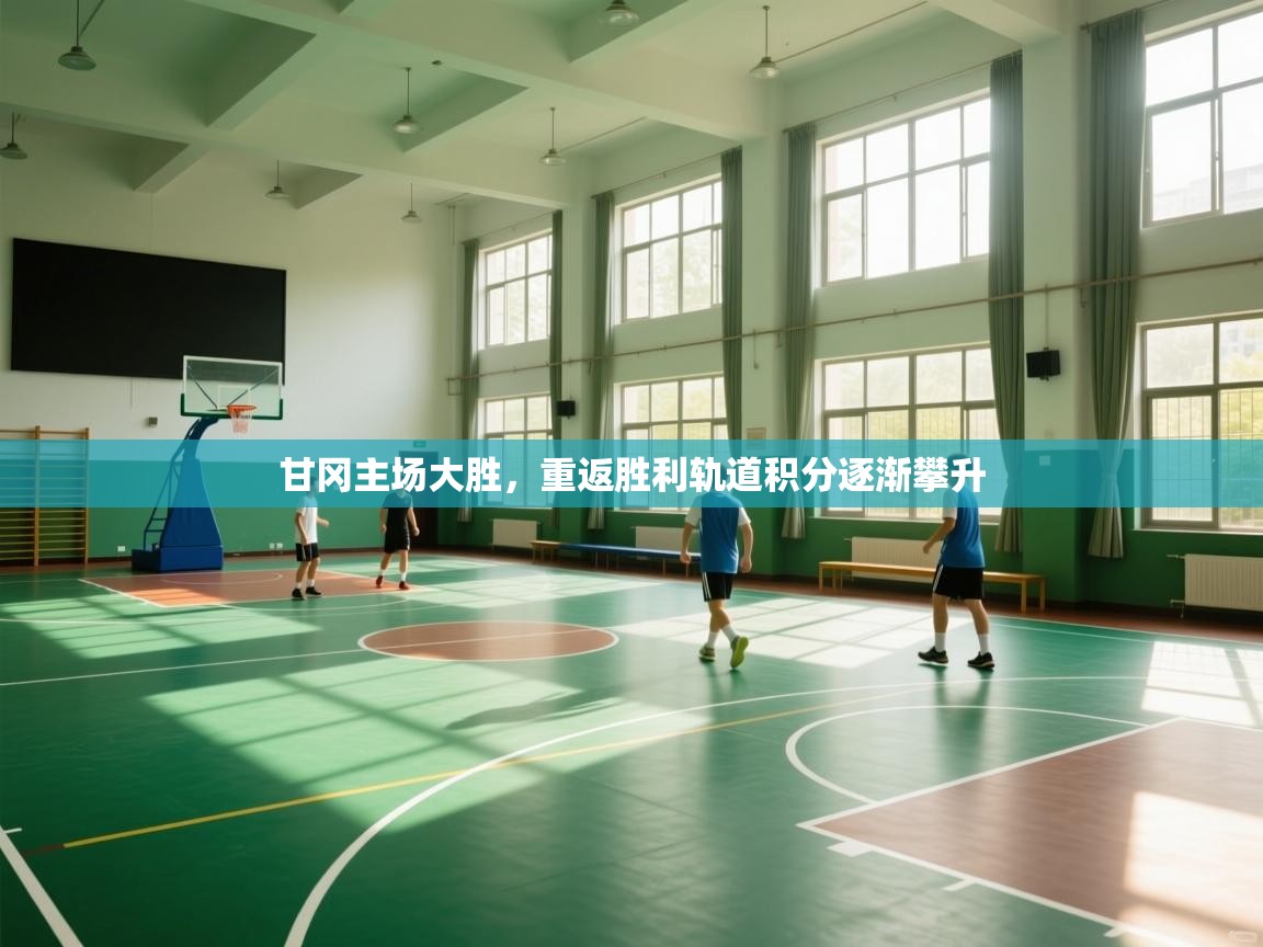 甘冈主场大胜，重返胜利轨道积分逐渐攀升  第2张