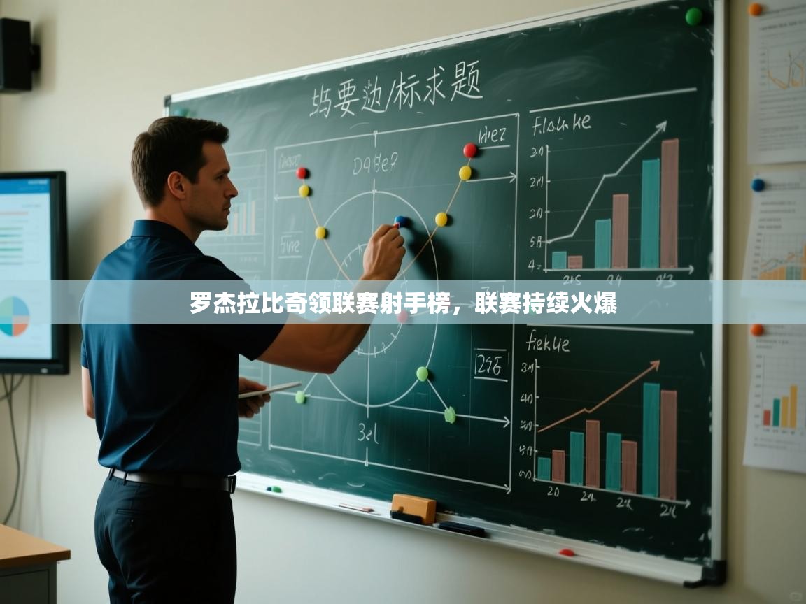 罗杰拉比奇领联赛射手榜，联赛持续火爆  第1张