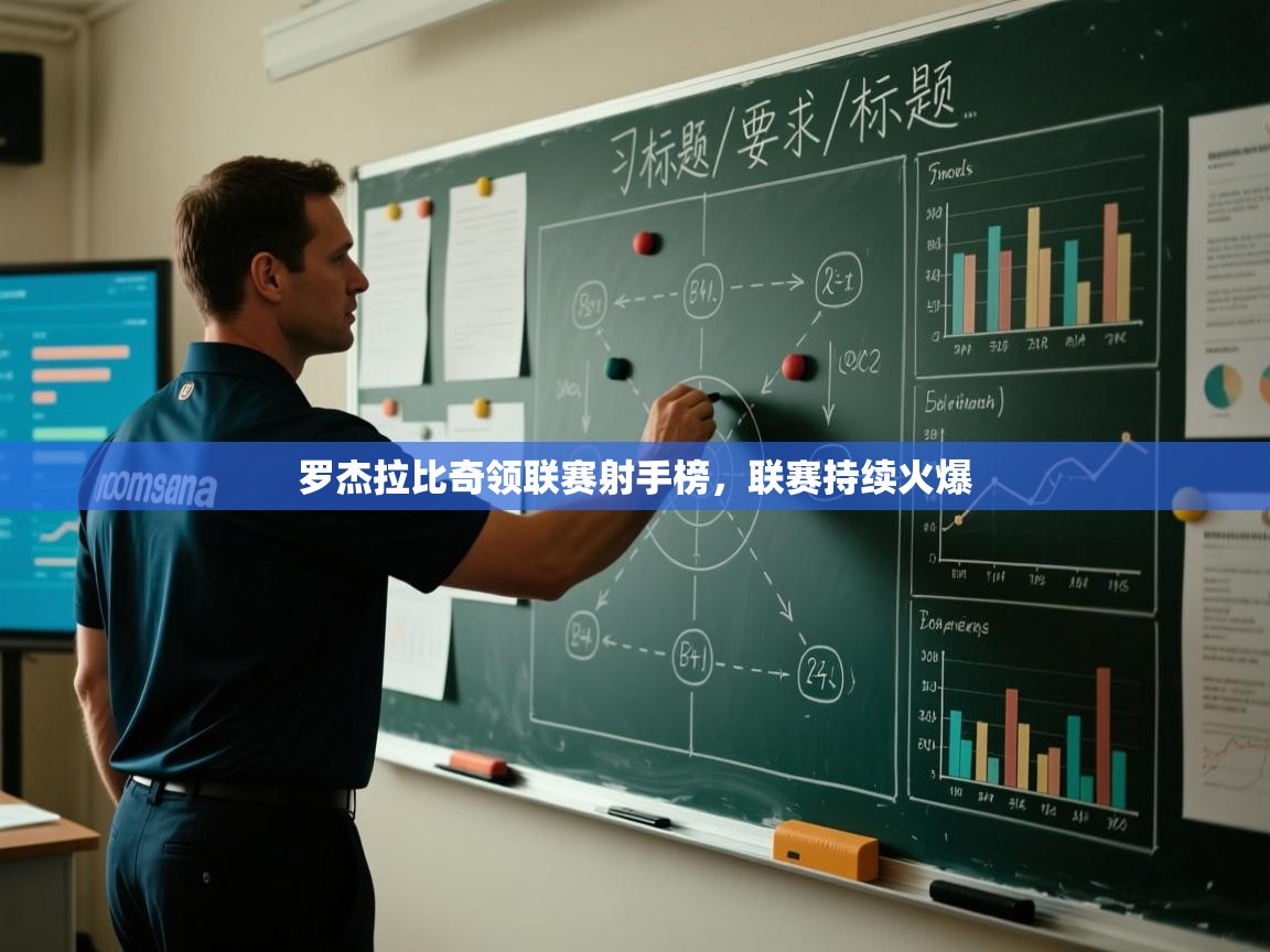 罗杰拉比奇领联赛射手榜，联赛持续火爆  第2张