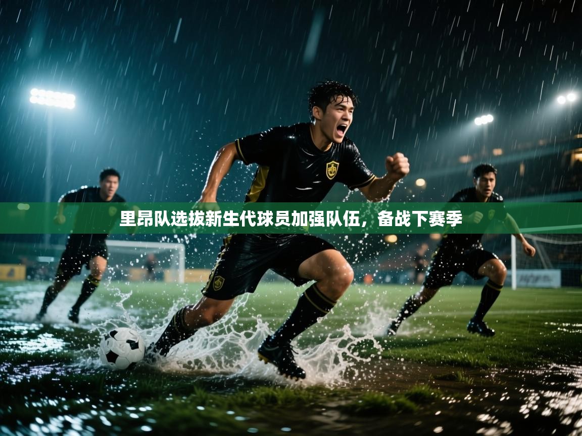 里昂队选拔新生代球员加强队伍，备战下赛季  第1张