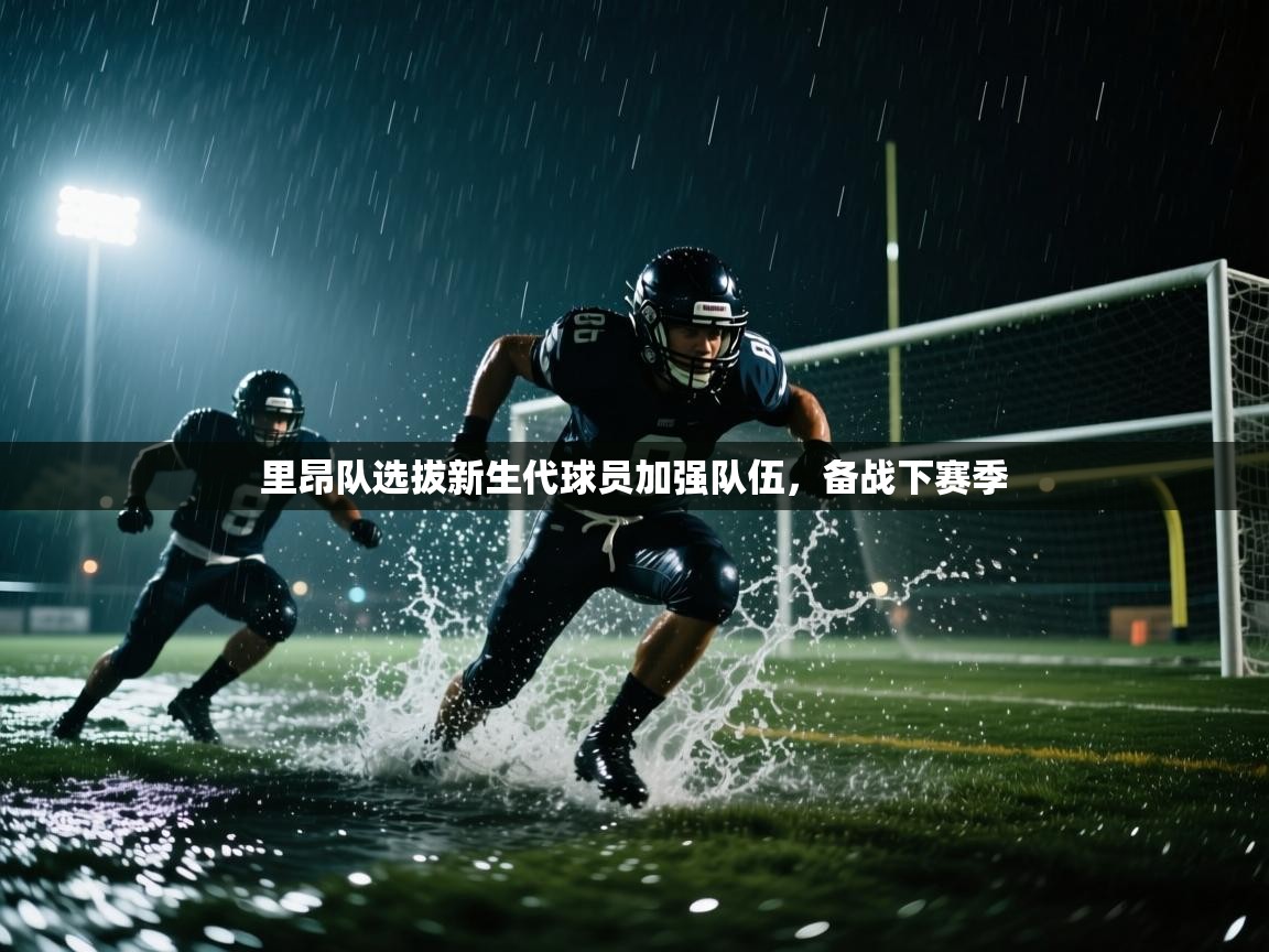 里昂队选拔新生代球员加强队伍，备战下赛季  第2张