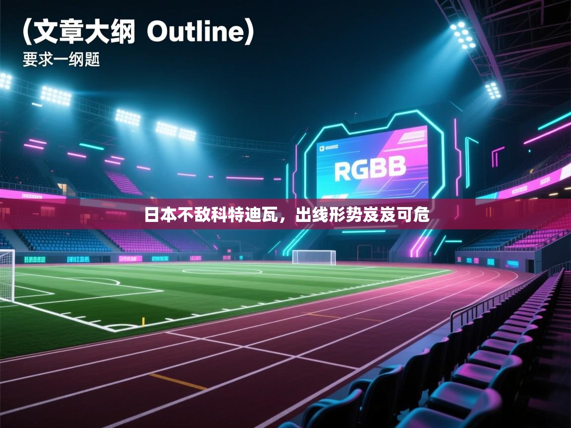 日本不敌科特迪瓦，出线形势岌岌可危  第1张