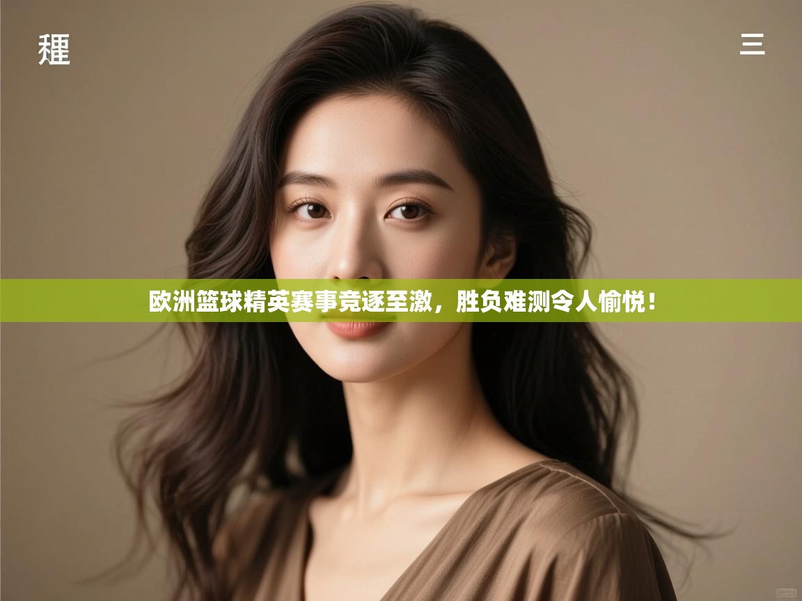 欧洲篮球精英赛事竞逐至激，胜负难测令人愉悦！  第1张