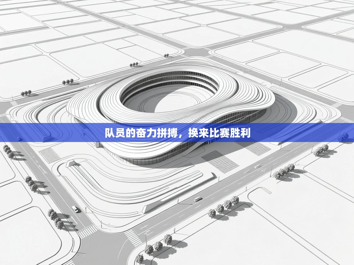 队员的奋力拼搏，换来比赛胜利  第2张