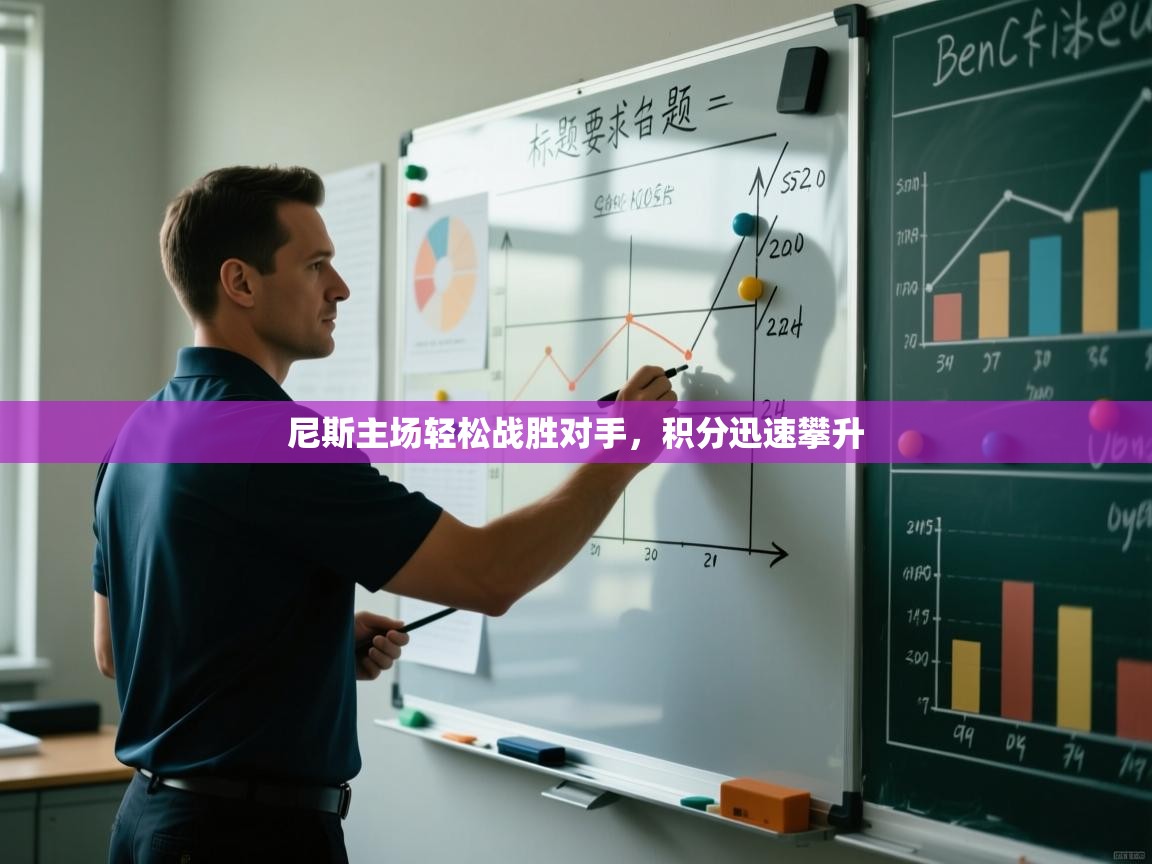 尼斯主场轻松战胜对手，积分迅速攀升  第1张