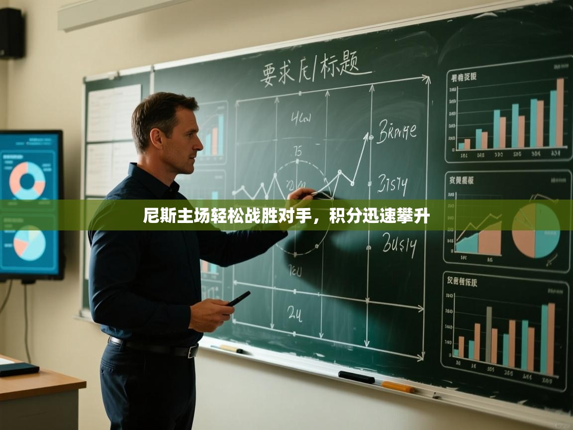 尼斯主场轻松战胜对手，积分迅速攀升  第2张