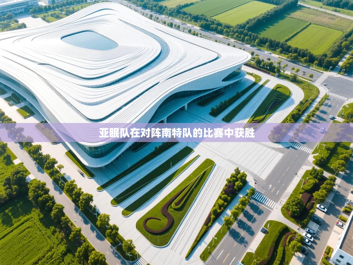 亚眠队在对阵南特队的比赛中获胜  第2张