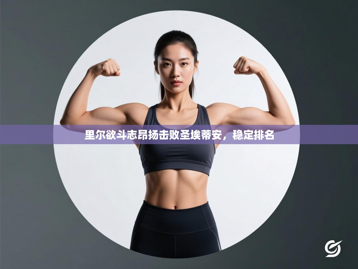 里尔欲斗志昂扬击败圣埃蒂安，稳定排名  第2张