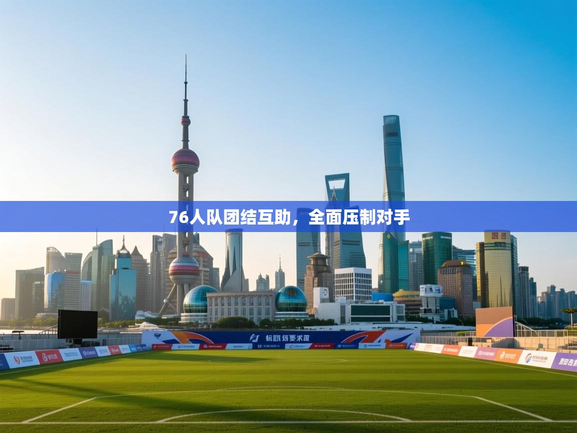 76人队团结互助，全面压制对手  第1张