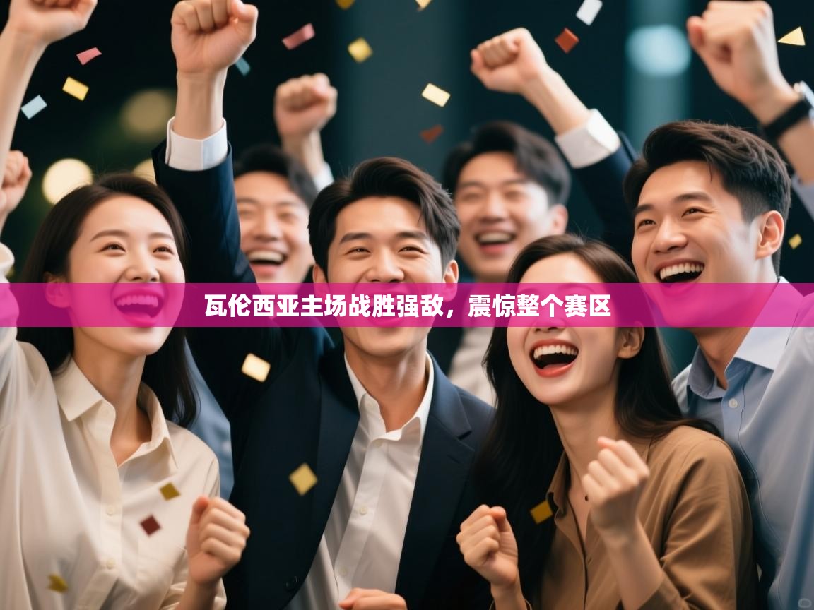 瓦伦西亚主场战胜强敌，震惊整个赛区  第2张