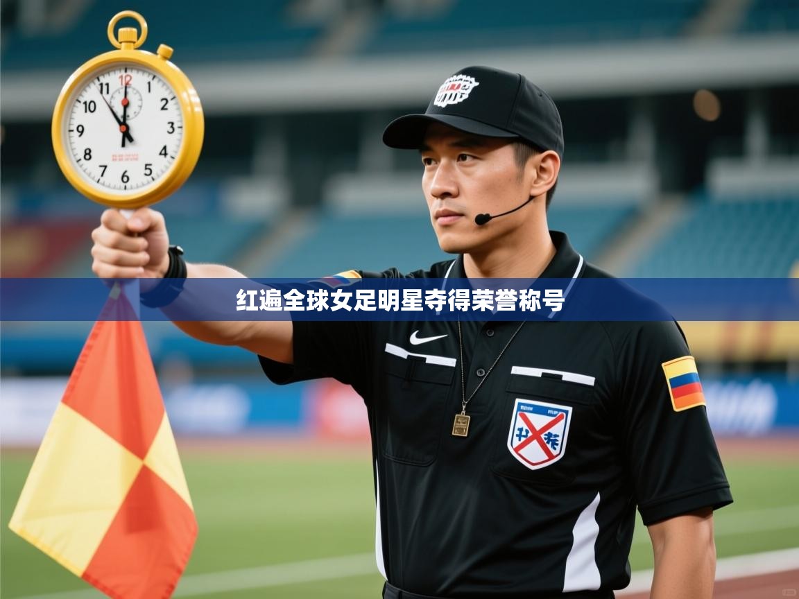 红遍全球女足明星夺得荣誉称号 第1张