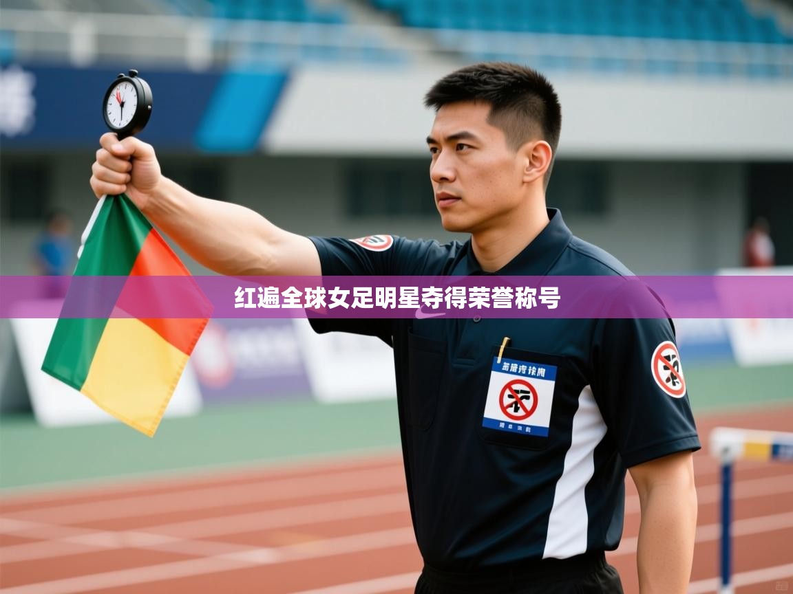 红遍全球女足明星夺得荣誉称号 第2张