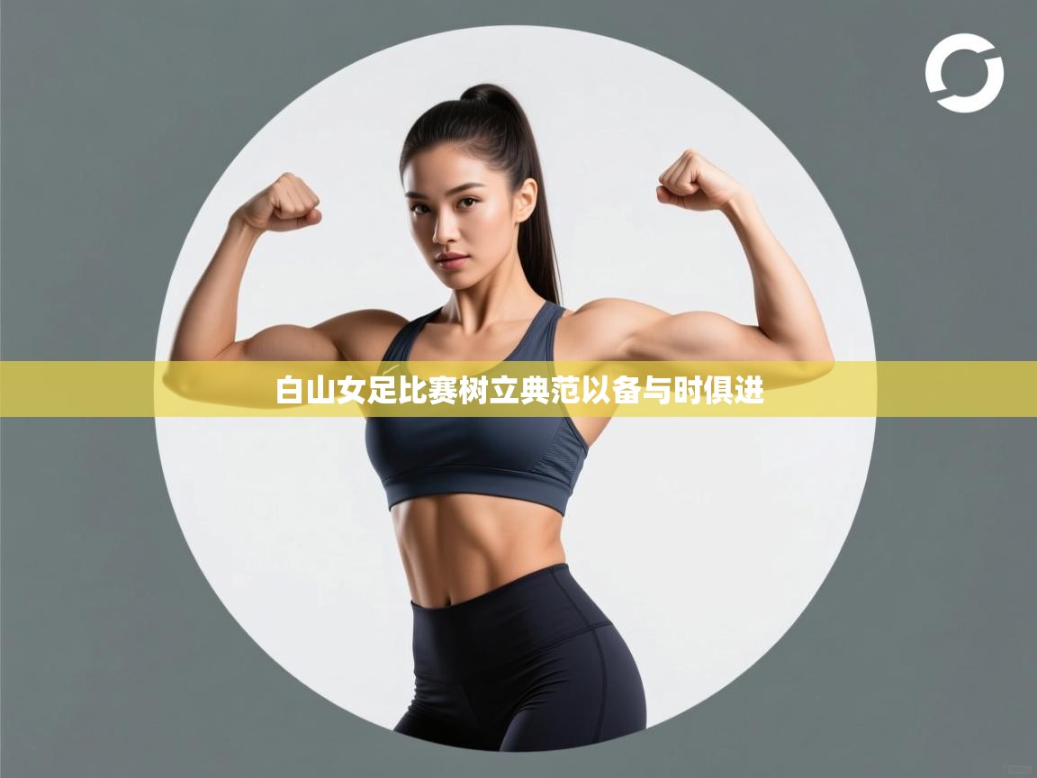 白山女足比赛树立典范以备与时俱进 第1张