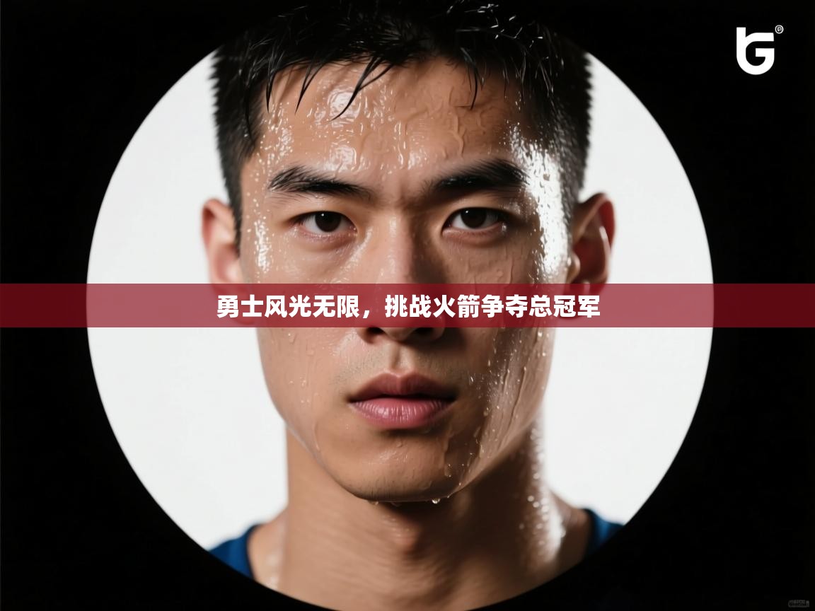 勇士风光无限，挑战火箭争夺总冠军  第1张