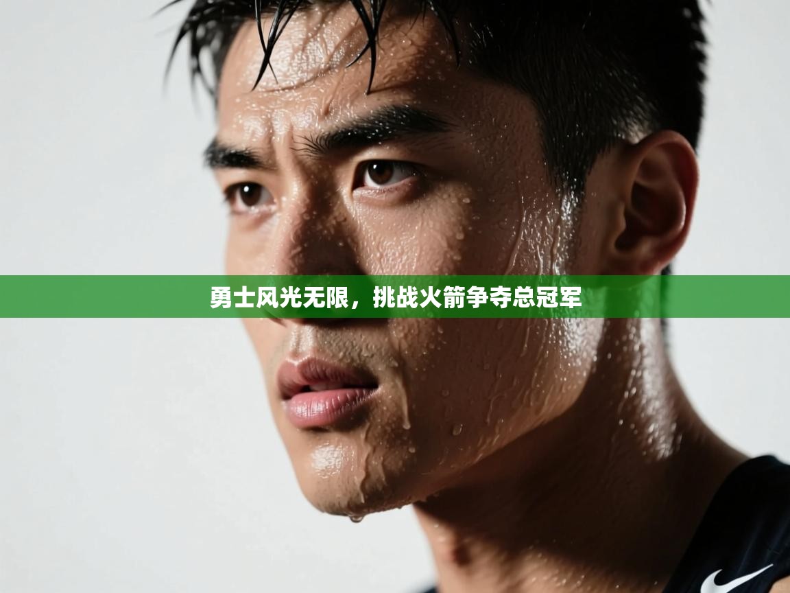 勇士风光无限，挑战火箭争夺总冠军  第2张