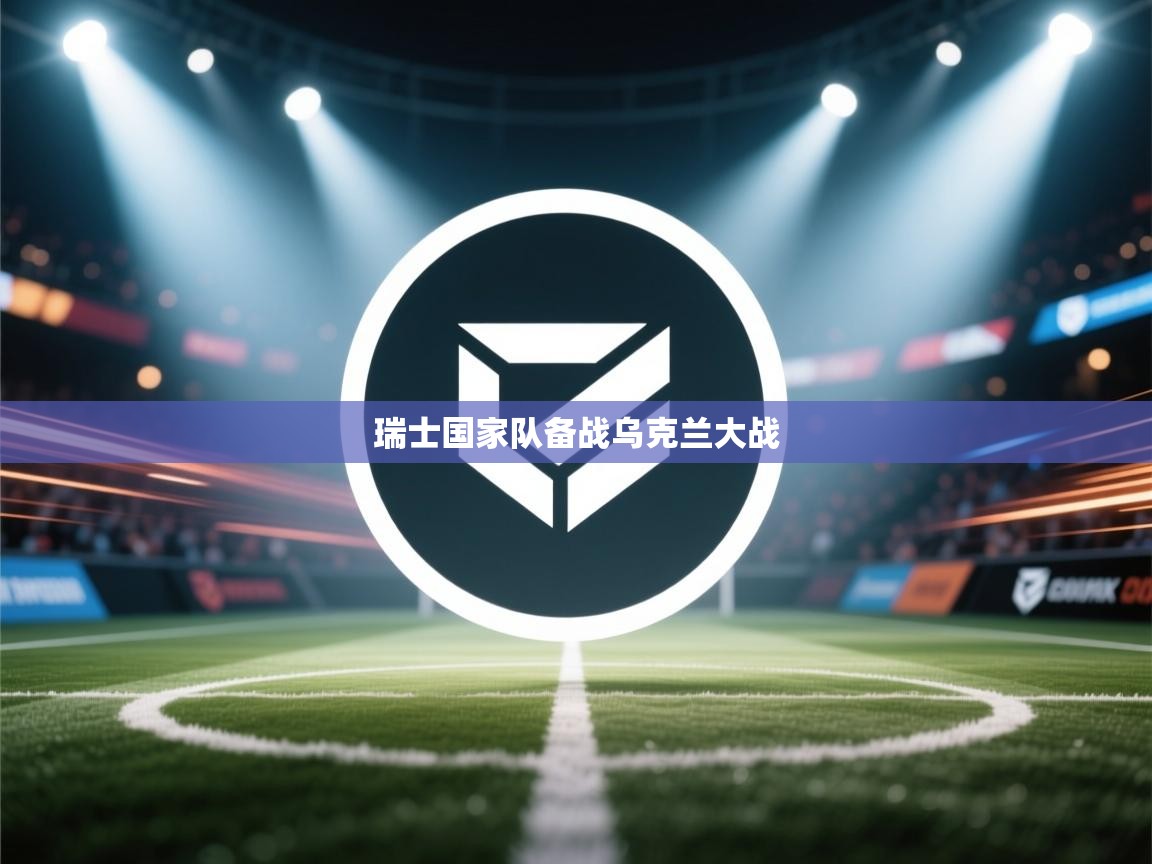 瑞士国家队备战乌克兰大战 第2张