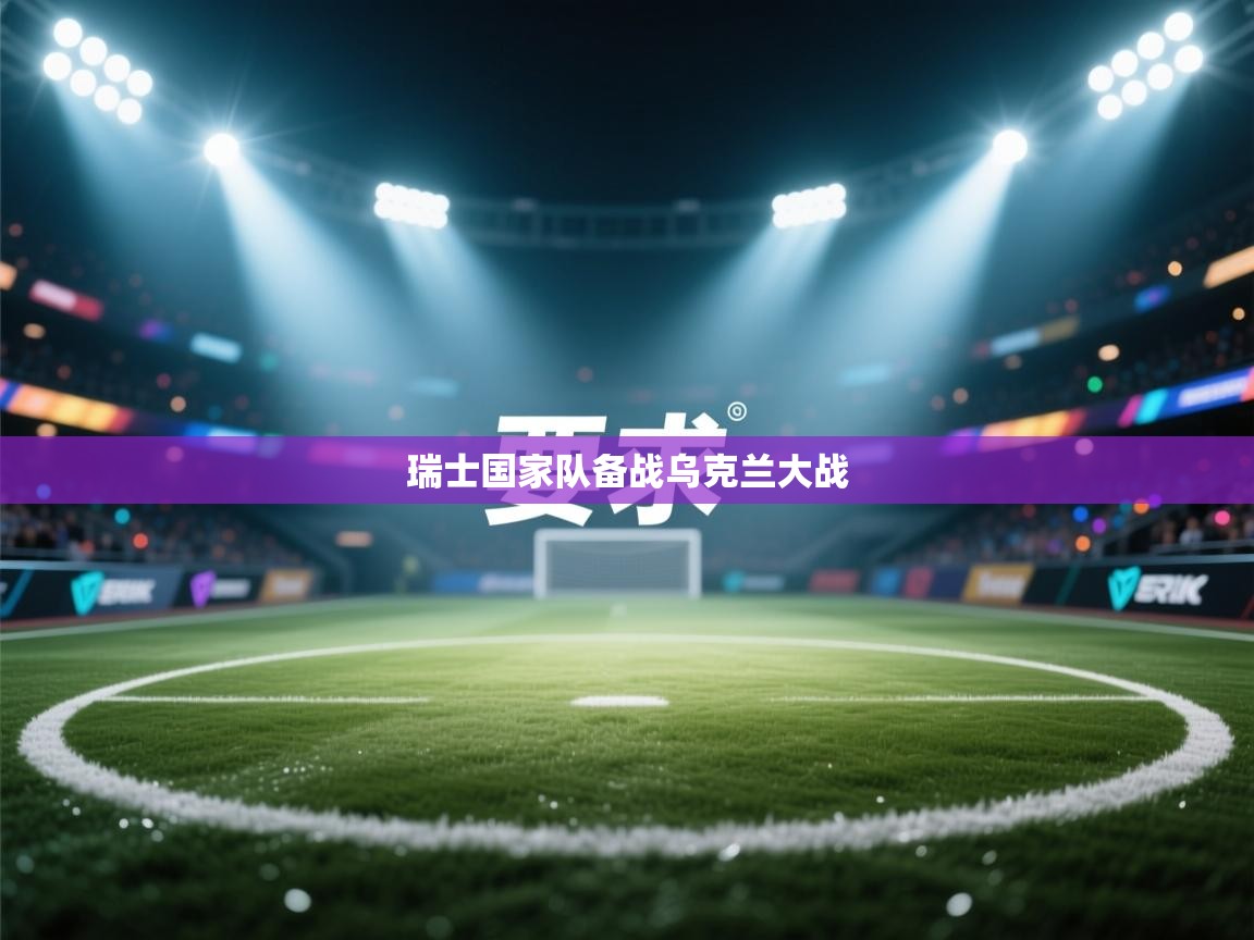 瑞士国家队备战乌克兰大战 第1张