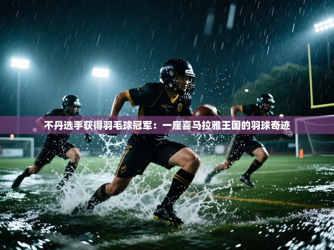 不丹选手获得羽毛球冠军：一座喜马拉雅王国的羽球奇迹  第1张