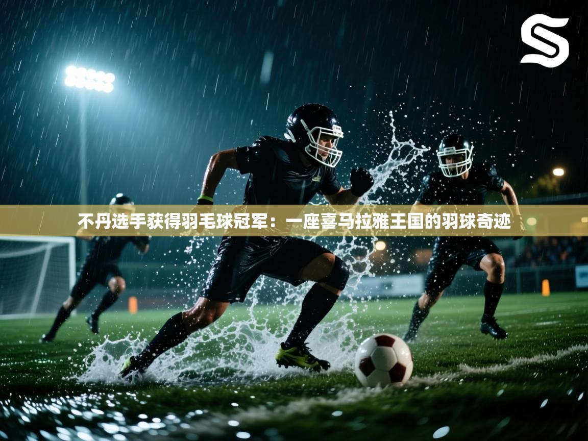 不丹选手获得羽毛球冠军：一座喜马拉雅王国的羽球奇迹  第2张