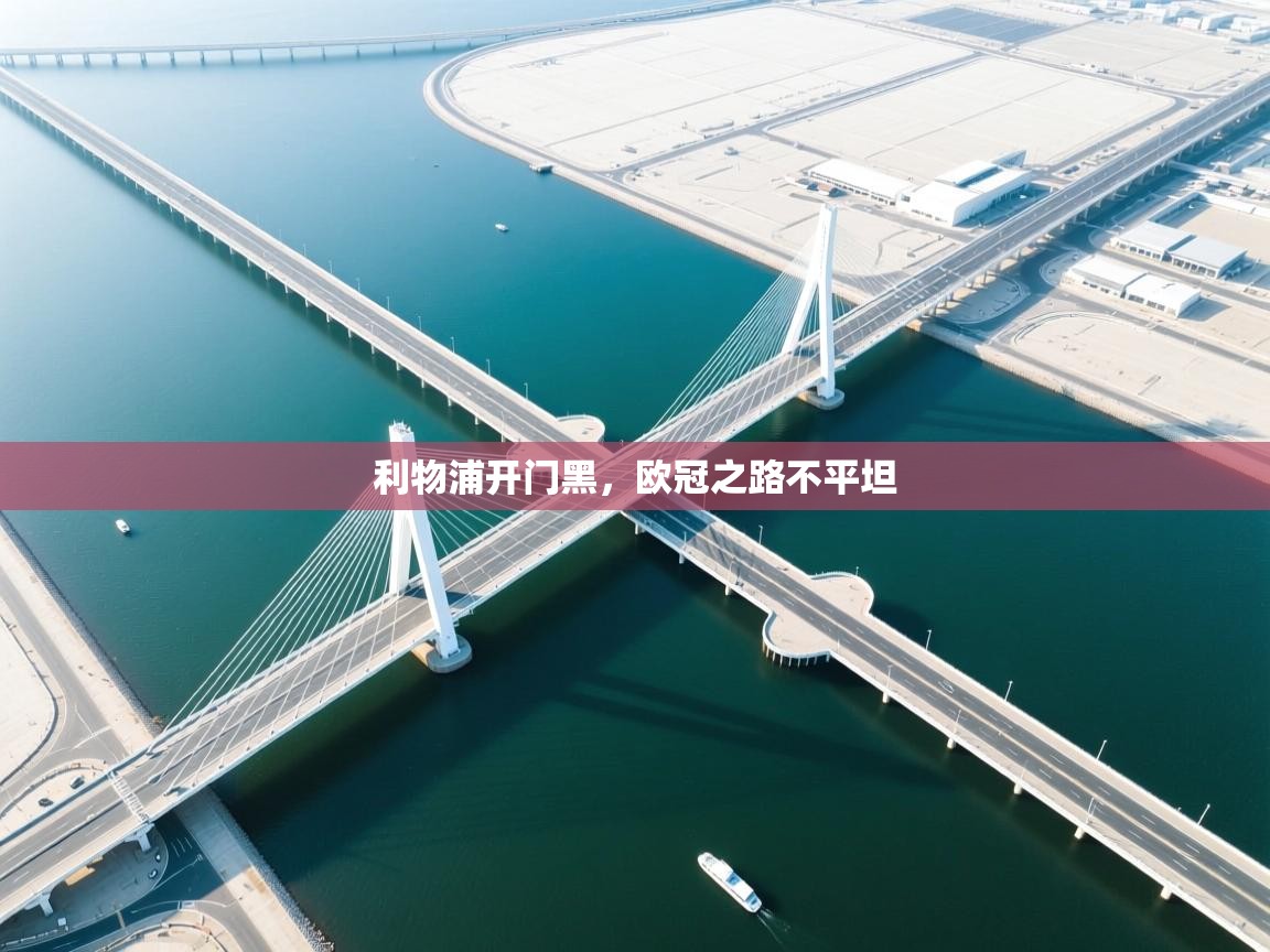 利物浦开门黑，欧冠之路不平坦  第1张