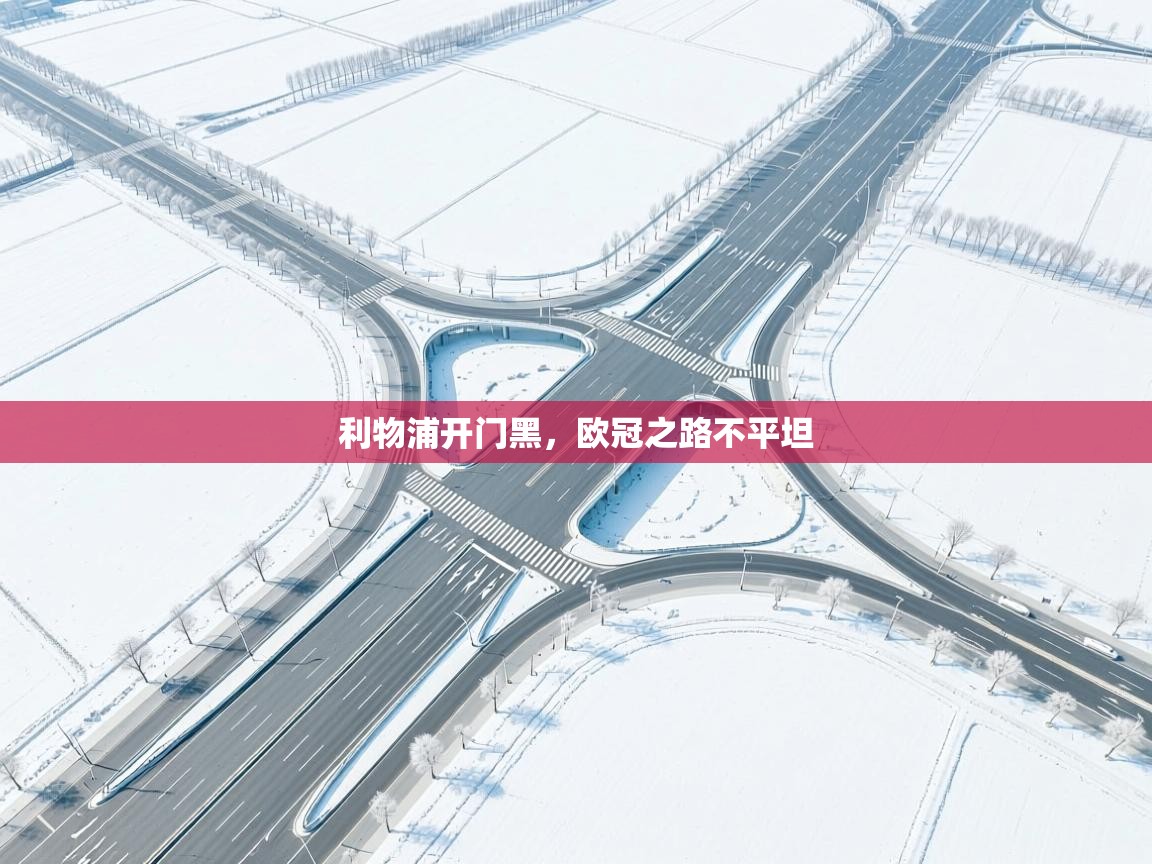 利物浦开门黑，欧冠之路不平坦  第2张