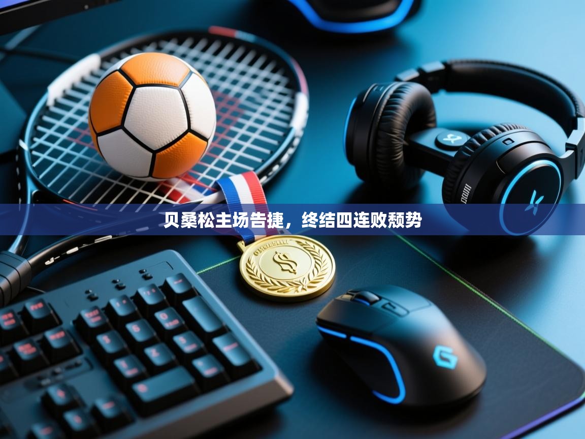 贝桑松主场告捷,终结四连败颓势 第1张