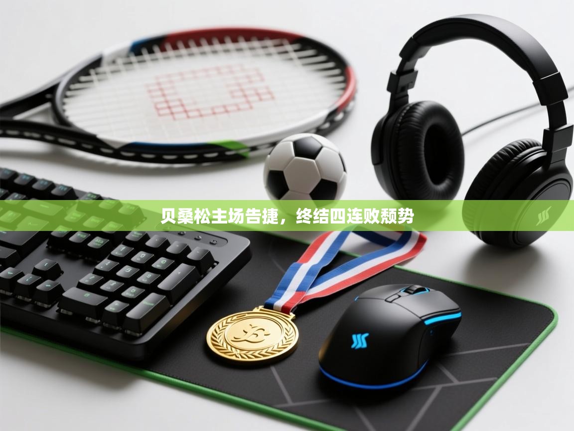 贝桑松主场告捷,终结四连败颓势 第2张