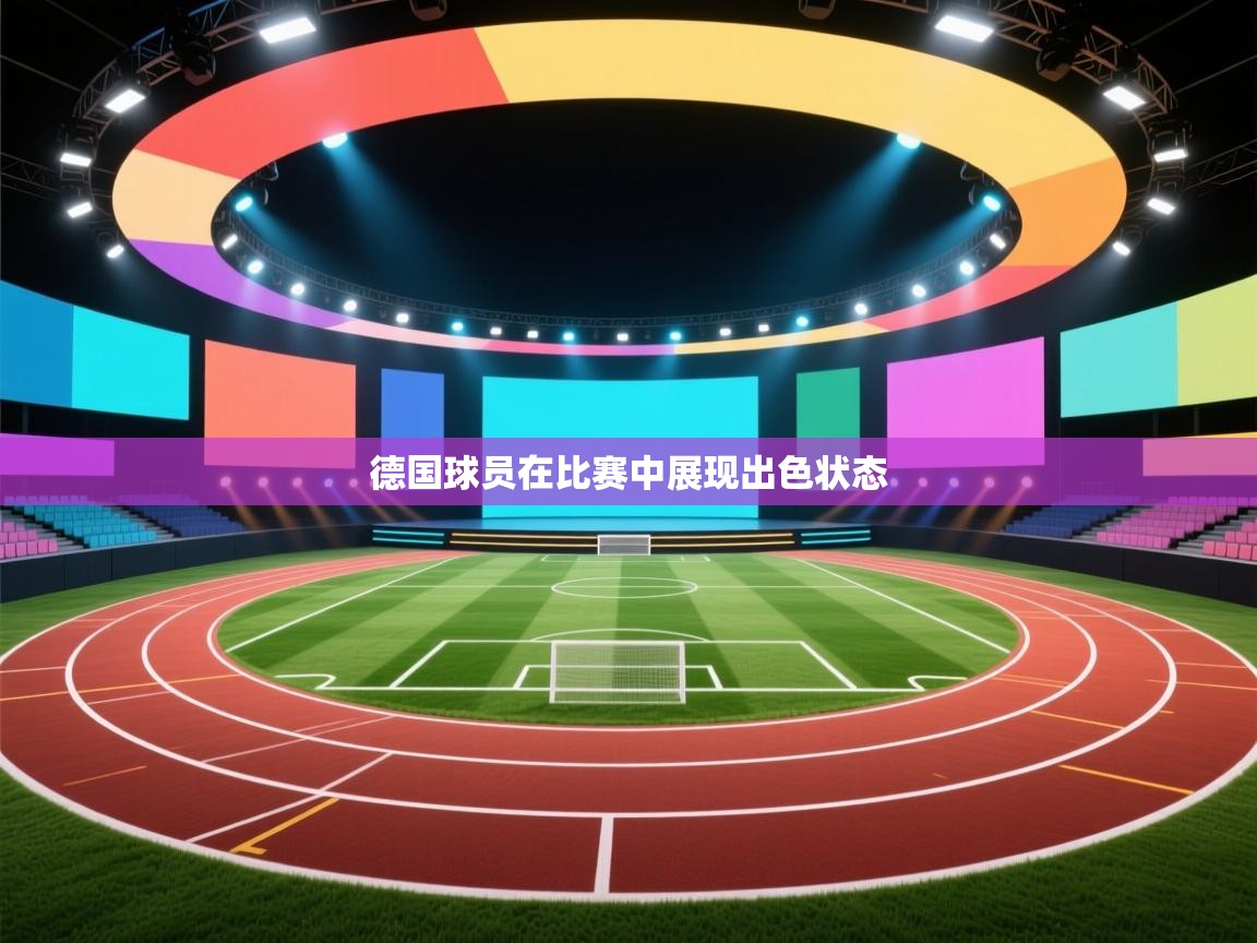 德国球员在比赛中展现出色状态 第1张