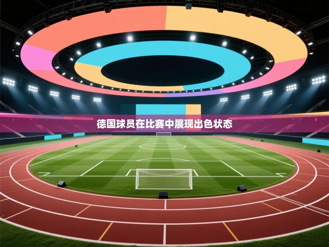 德国球员在比赛中展现出色状态 第2张
