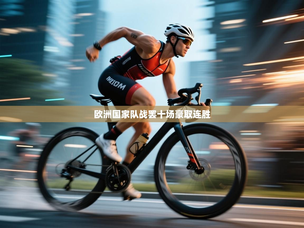 欧洲国家队战罢十场豪取连胜 第2张