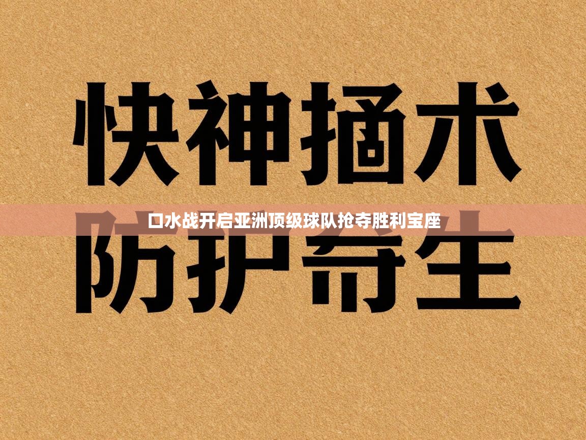 口水战开启亚洲顶级球队抢夺胜利宝座 第1张