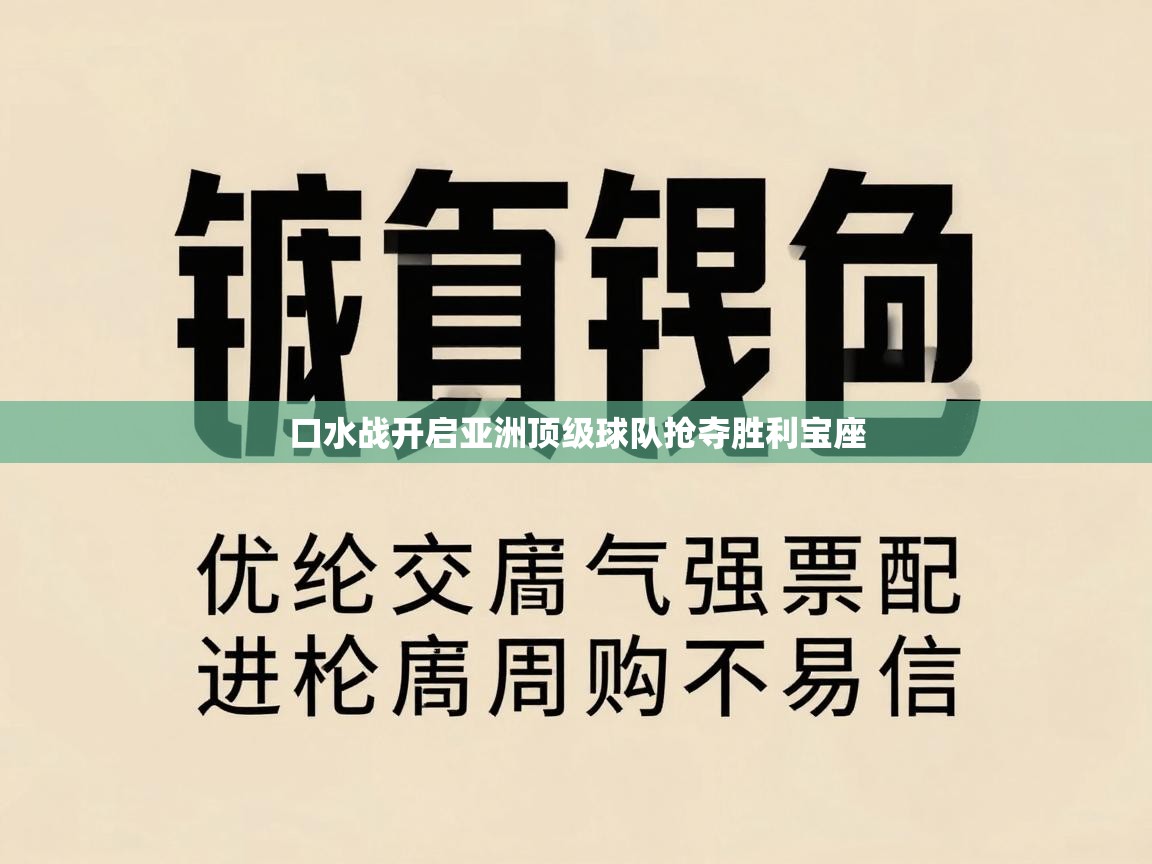 口水战开启亚洲顶级球队抢夺胜利宝座 第2张