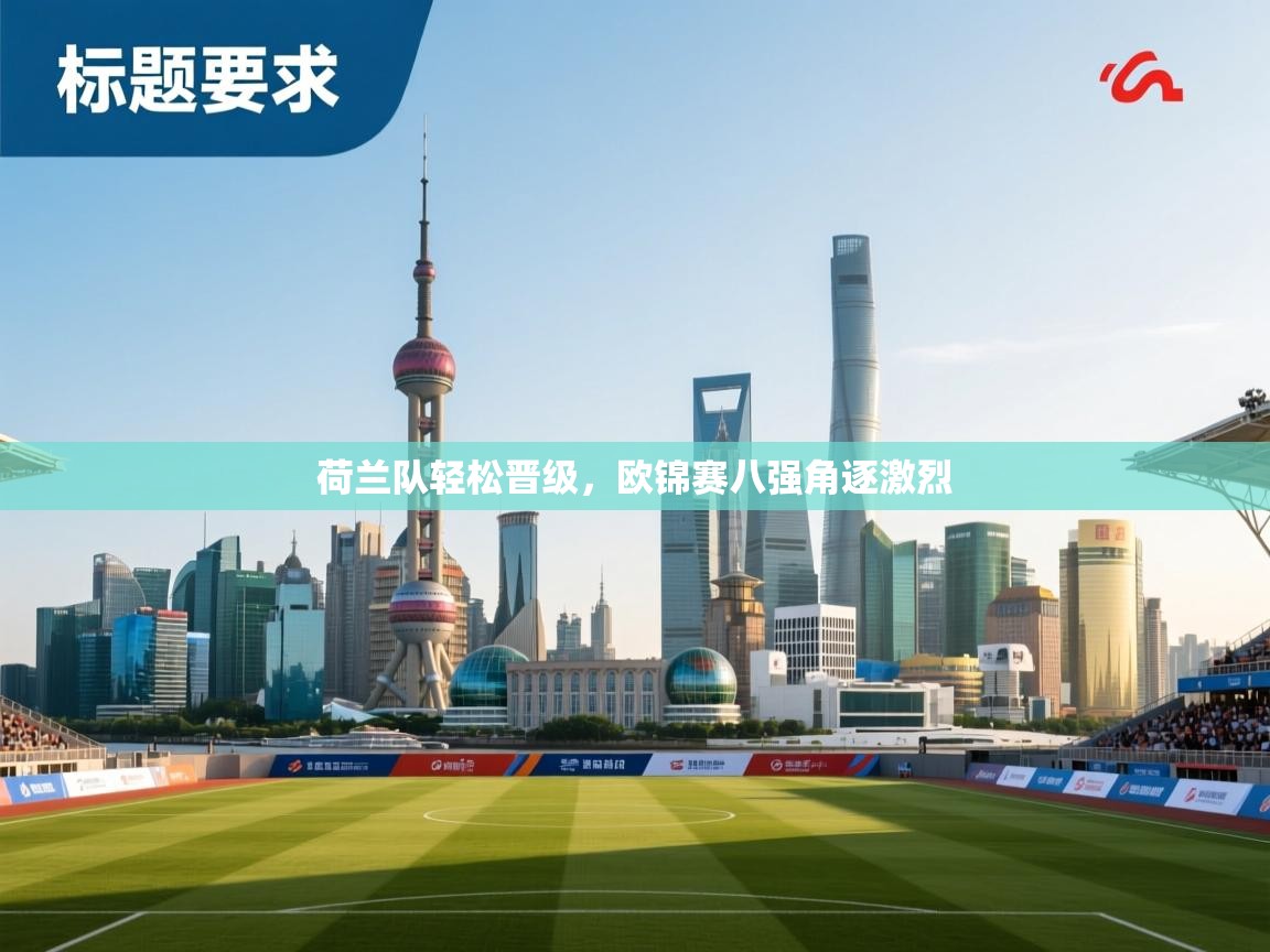 荷兰队轻松晋级,欧锦赛八强角逐激烈 第1张