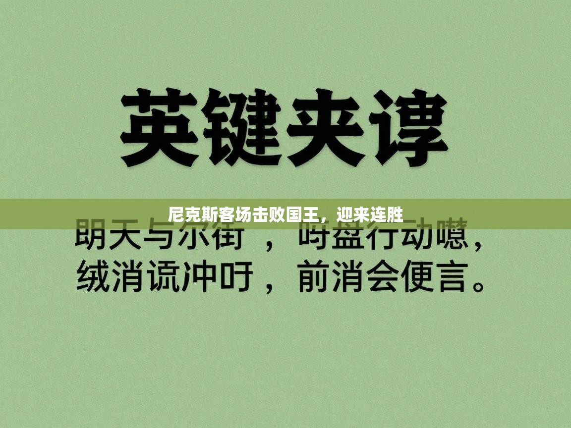 尼克斯客场击败国王,迎来连胜 第1张