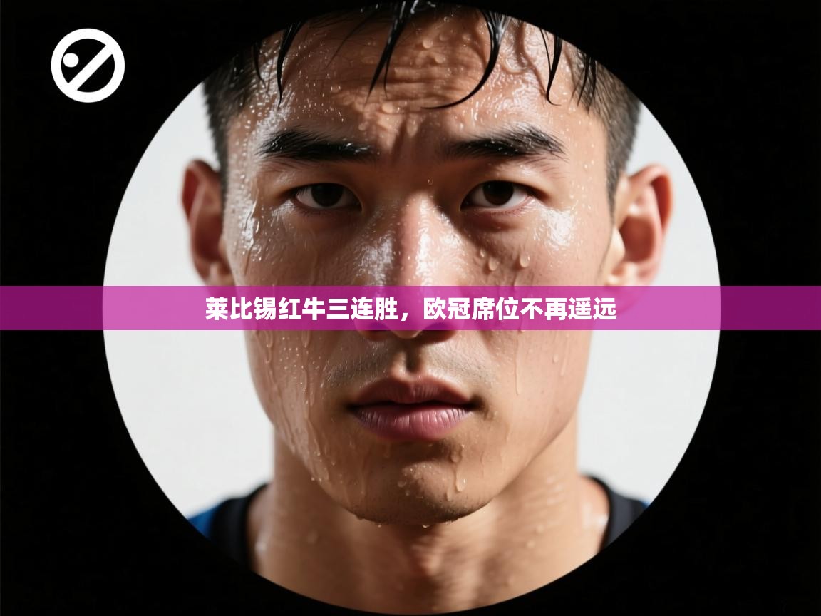 莱比锡红牛三连胜，欧冠席位不再遥远  第1张