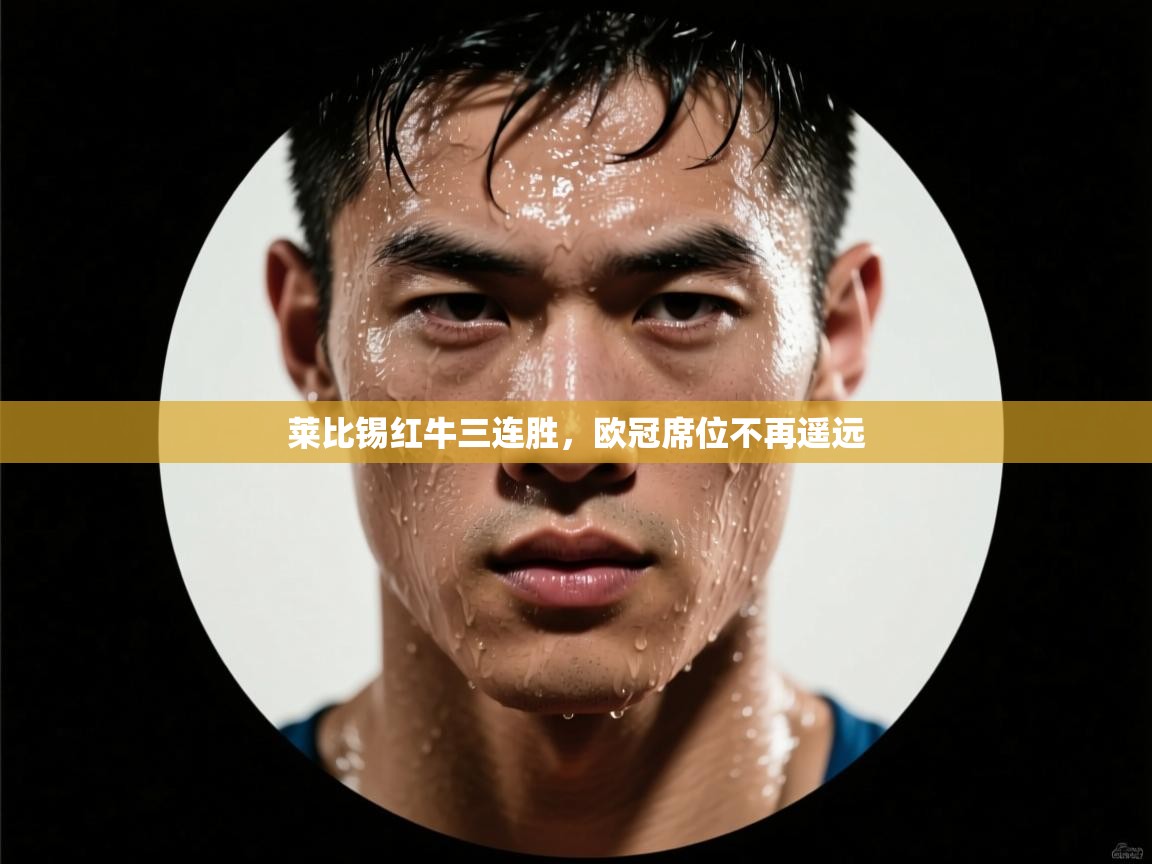 莱比锡红牛三连胜，欧冠席位不再遥远  第2张