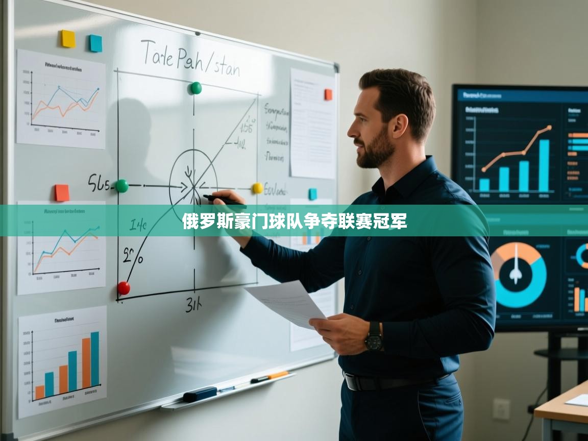 俄罗斯豪门球队争夺联赛冠军 第1张