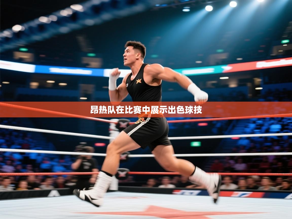 昂热队在比赛中展示出色球技  第2张