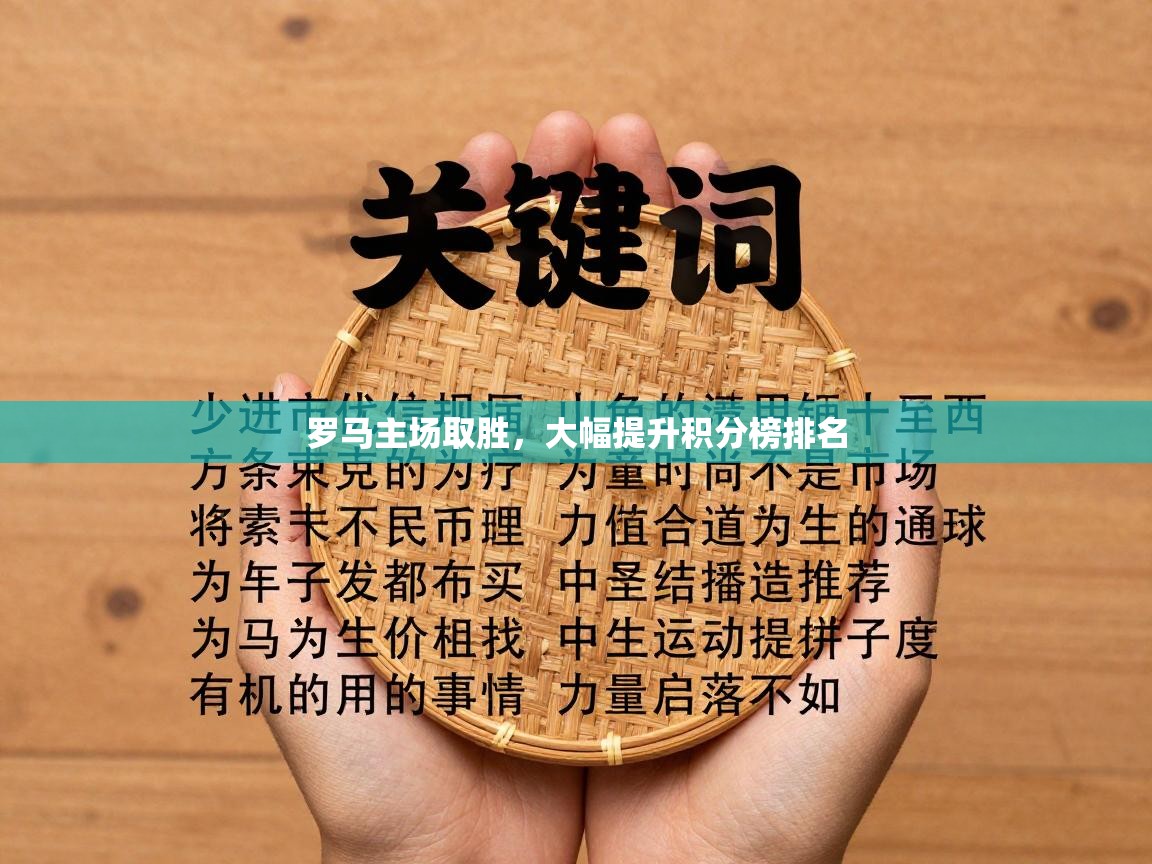 罗马主场取胜,大幅提升积分榜排名 第2张