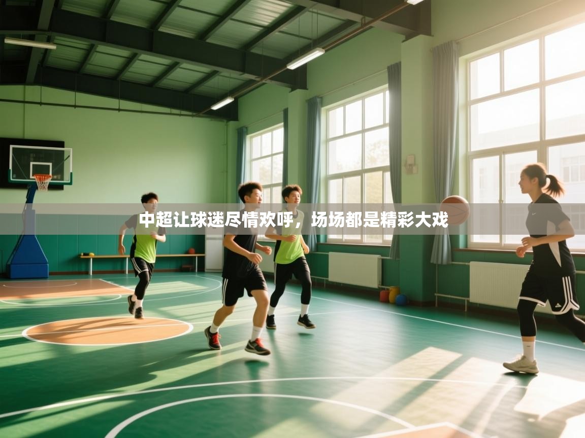 中超让球迷尽情欢呼,场场都是精彩大戏 第1张