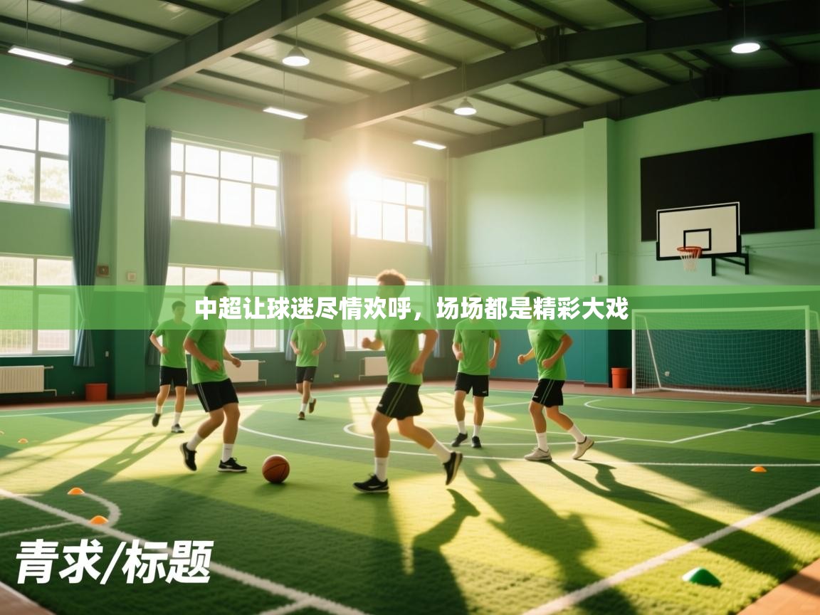 中超让球迷尽情欢呼,场场都是精彩大戏 第2张