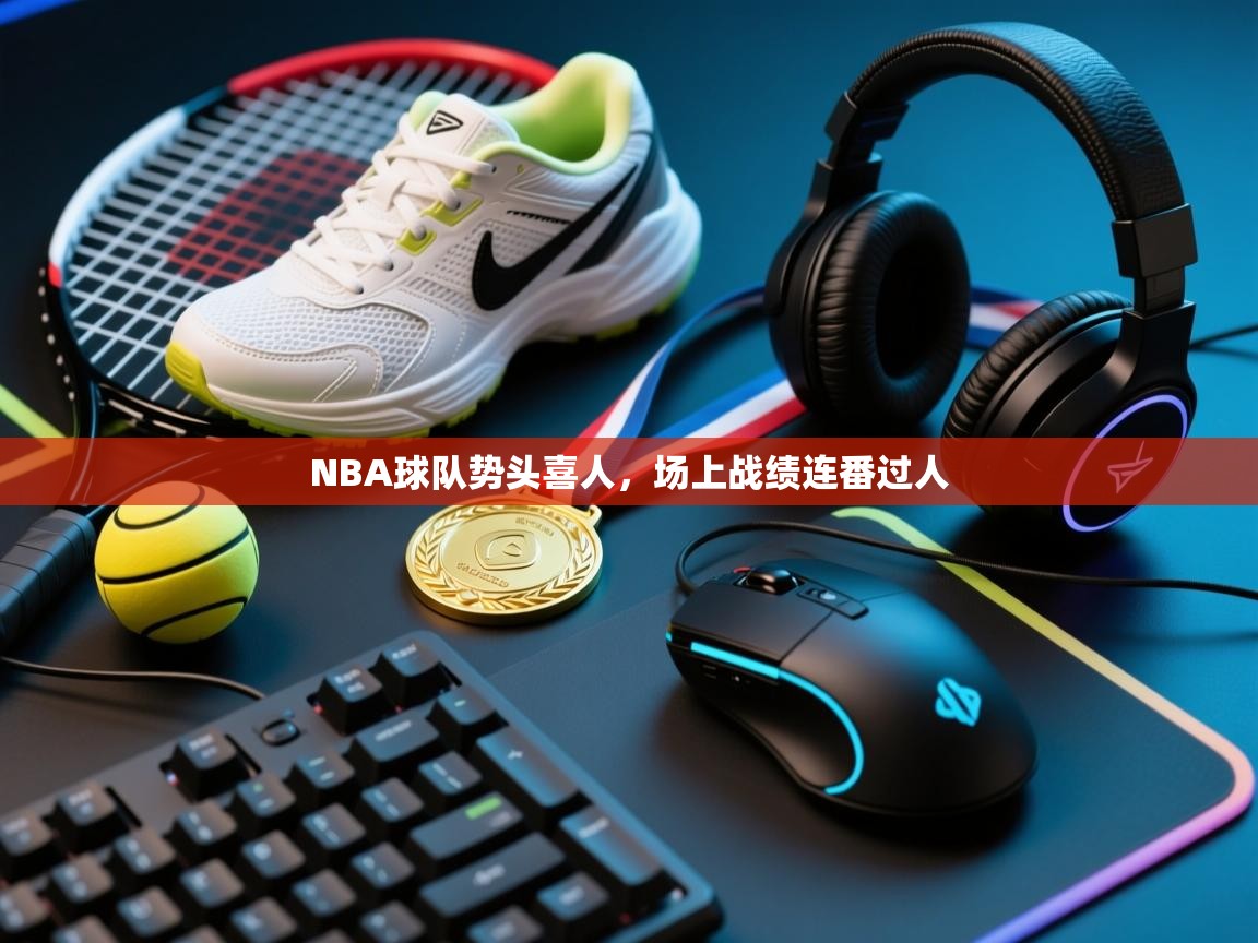 NBA球队势头喜人，场上战绩连番过人  第2张