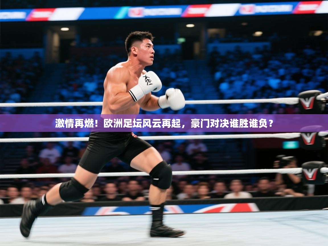 激情再燃!欧洲足坛风云再起,豪门对决谁胜谁负? 第1张