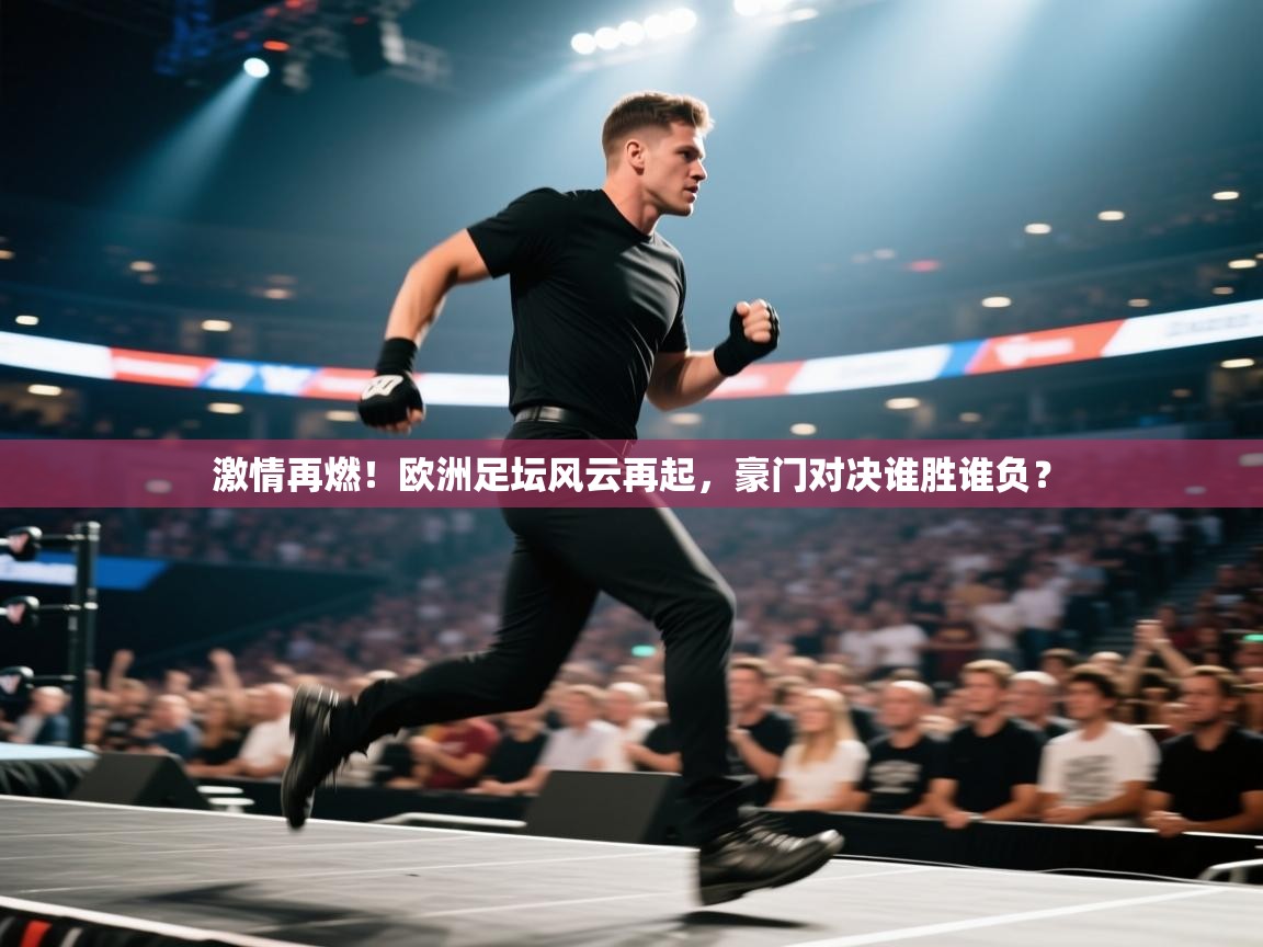 激情再燃!欧洲足坛风云再起,豪门对决谁胜谁负? 第2张