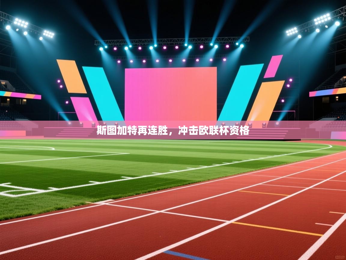 斯图加特再连胜,冲击欧联杯资格 第1张