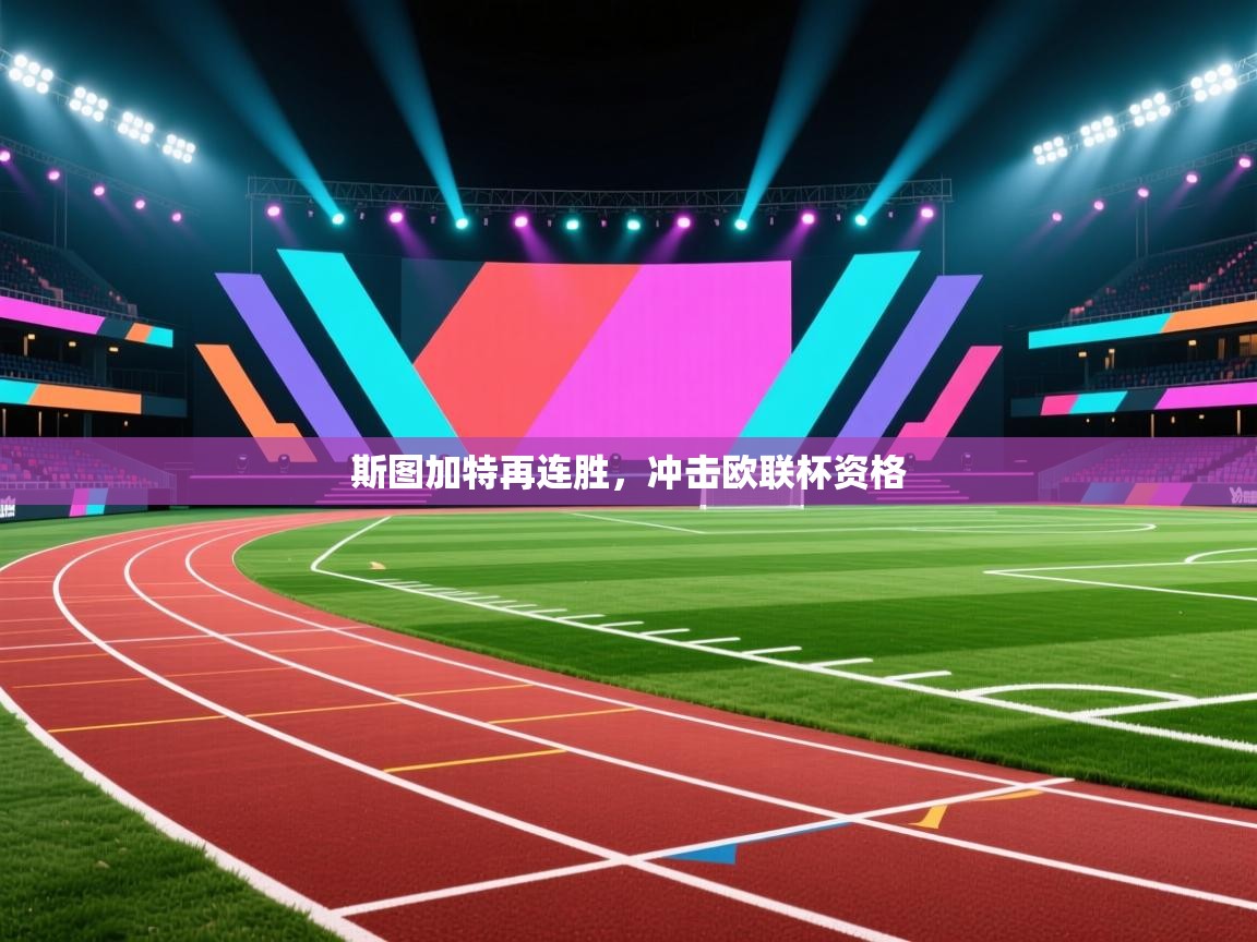 斯图加特再连胜,冲击欧联杯资格 第2张