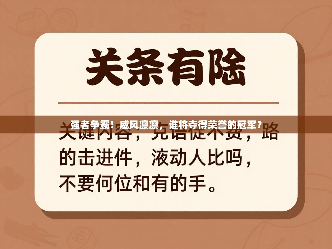 强者争霸!威风凛凛,谁将夺得荣誉的冠军? 第2张