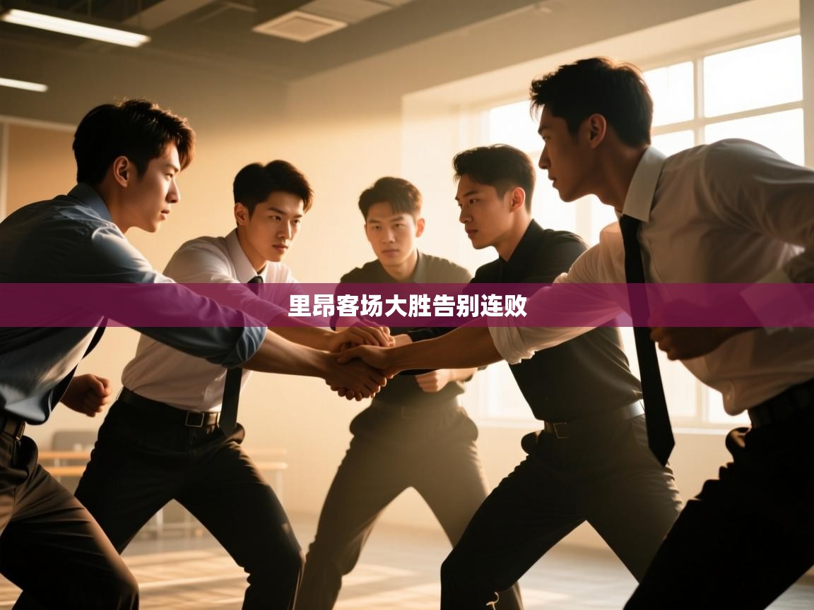 里昂客场大胜告别连败 第1张