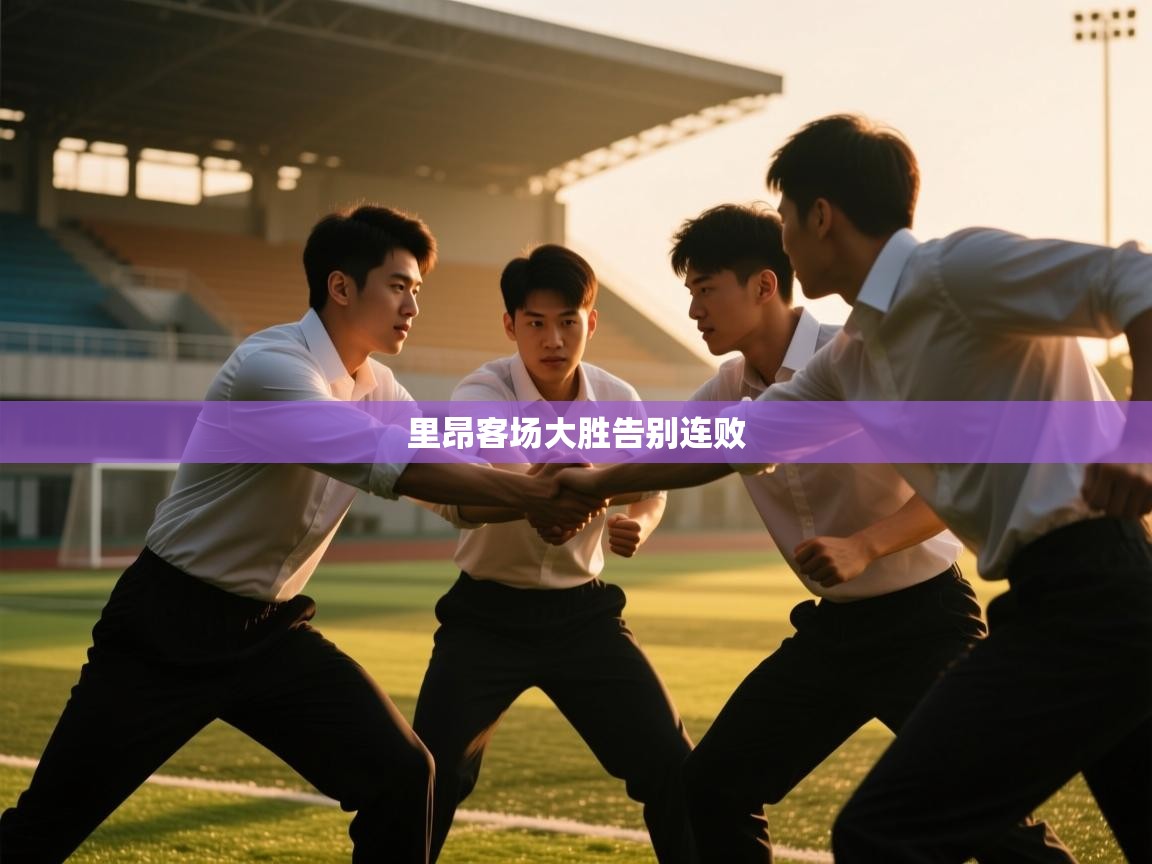 里昂客场大胜告别连败 第2张